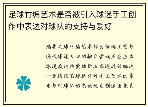 足球竹编艺术是否被引入球迷手工创作中表达对球队的支持与爱好