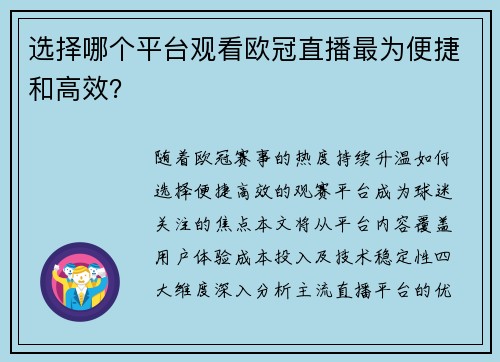 选择哪个平台观看欧冠直播最为便捷和高效？