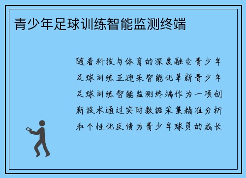青少年足球训练智能监测终端
